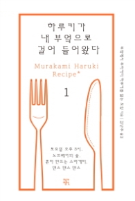 하루키가 내 부엌으로 걸어 들어왔다 1